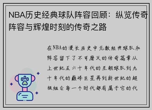 NBA历史经典球队阵容回顾:纵览传奇阵容与辉煌时刻的传奇之路 NBA历史经典球队阵容回顾:纵览传奇阵容与辉煌时刻的传奇之路