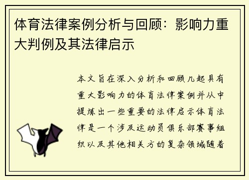 体育法律案例分析与回顾：影响力重大判例及其法律启示