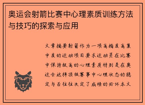 奥运会射箭比赛中心理素质训练方法与技巧的探索与应用