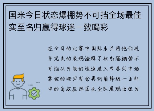 国米今日状态爆棚势不可挡全场最佳实至名归赢得球迷一致喝彩 国米今日状态爆棚势不可挡全场最佳实至名归赢得球迷一致喝彩