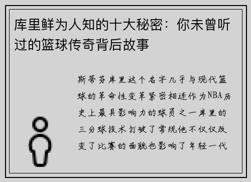 库里鲜为人知的十大秘密:你未曾听过的篮球传奇背后故事 库里鲜为人知的十大秘密:你未曾听过的篮球传奇背后故事