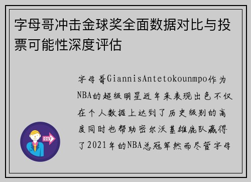 字母哥冲击金球奖全面数据对比与投票可能性深度评估