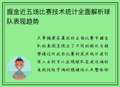掘金近五场比赛技术统计全面解析球队表现趋势 掘金近五场比赛技术统计全面解析球队表现趋势
