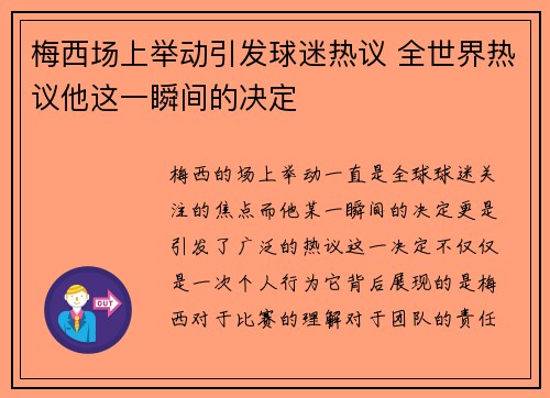 梅西场上举动引发球迷热议 全世界热议他这一瞬间的决定 梅西场上举动引发球迷热议 全世界热议他这一瞬间的决定