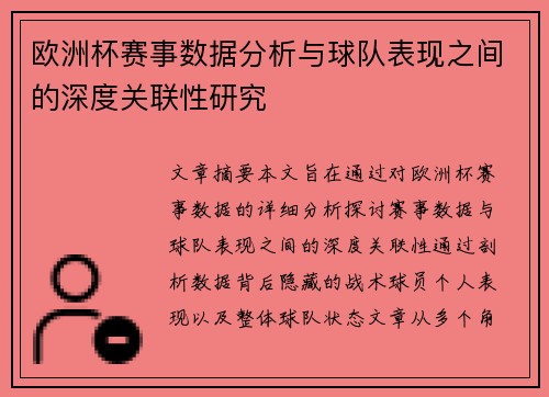 欧洲杯赛事数据分析与球队表现之间的深度关联性研究 欧洲杯赛事数据分析与球队表现之间的深度关联性研究