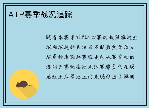 ATP赛季战况追踪