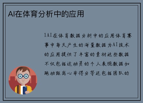 AI在体育分析中的应用