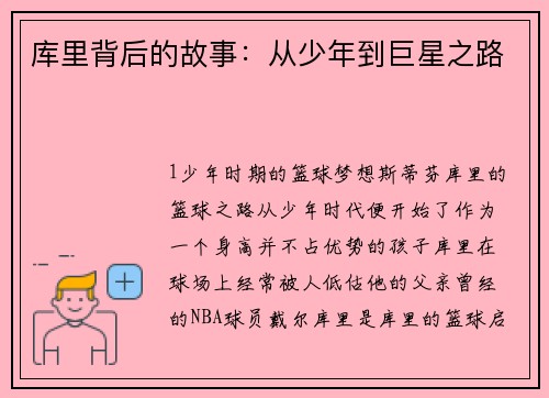 库里背后的故事：从少年到巨星之路