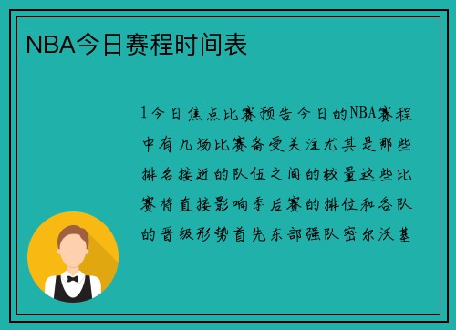 NBA今日赛程时间表