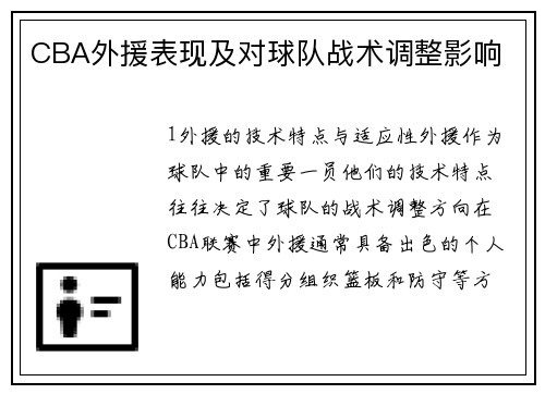 CBA外援表现及对球队战术调整影响