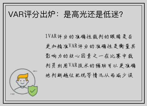 VAR评分出炉：是高光还是低迷？