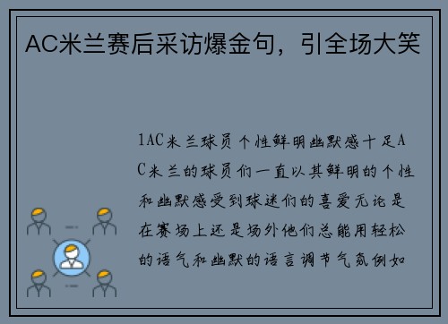 AC米兰赛后采访爆金句，引全场大笑