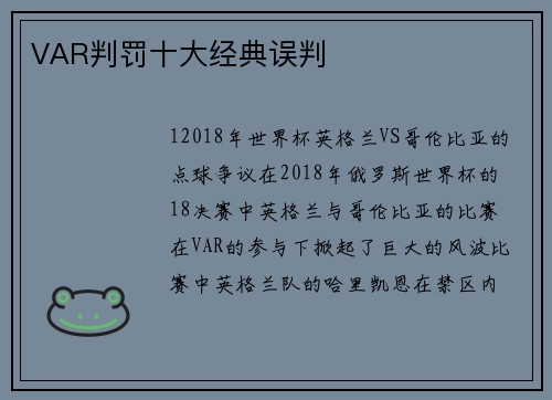 VAR判罚十大经典误判