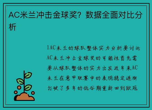 AC米兰冲击金球奖？数据全面对比分析