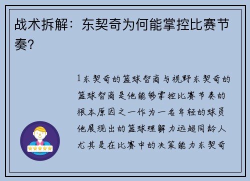 战术拆解：东契奇为何能掌控比赛节奏？