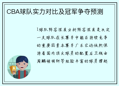 CBA球队实力对比及冠军争夺预测