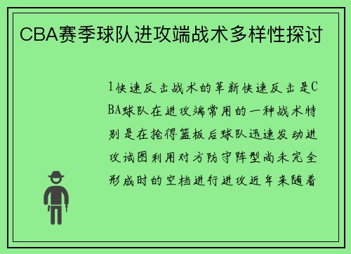 CBA赛季球队进攻端战术多样性探讨