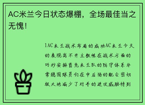AC米兰今日状态爆棚，全场最佳当之无愧！
