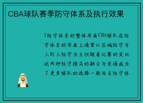 CBA球队赛季防守体系及执行效果