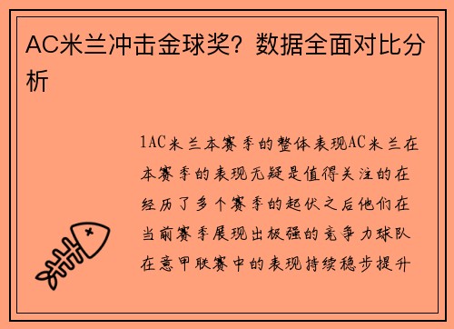 AC米兰冲击金球奖？数据全面对比分析