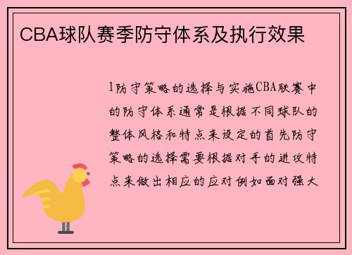 CBA球队赛季防守体系及执行效果