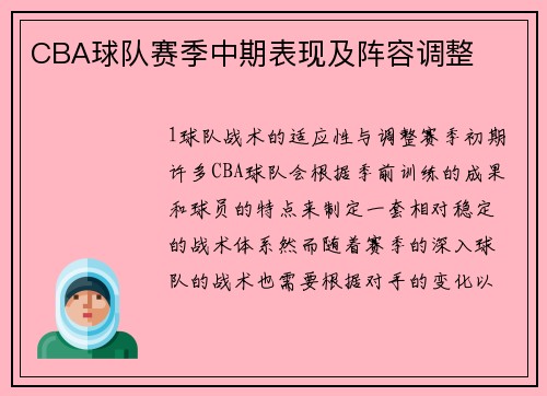 CBA球队赛季中期表现及阵容调整