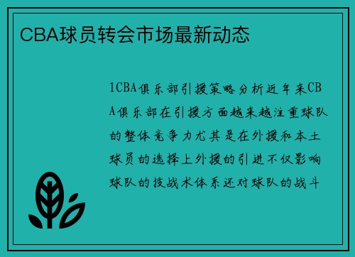 CBA球员转会市场最新动态