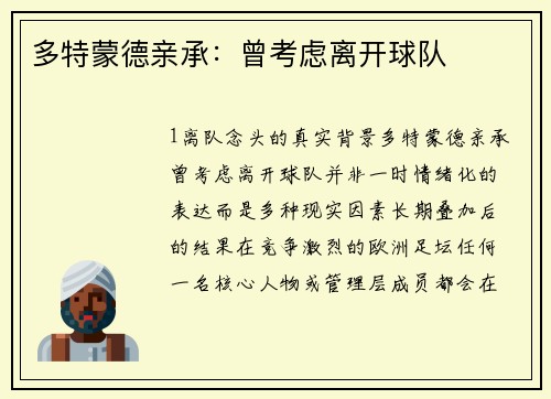 多特蒙德亲承：曾考虑离开球队