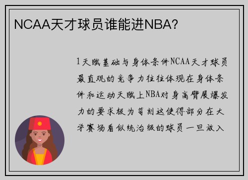 NCAA天才球员谁能进NBA？