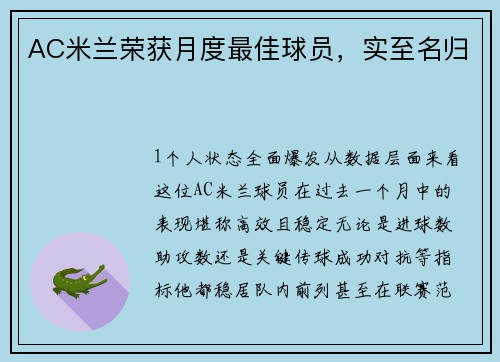 AC米兰荣获月度最佳球员，实至名归