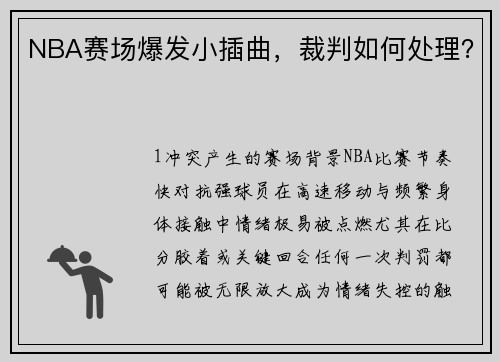 NBA赛场爆发小插曲，裁判如何处理？