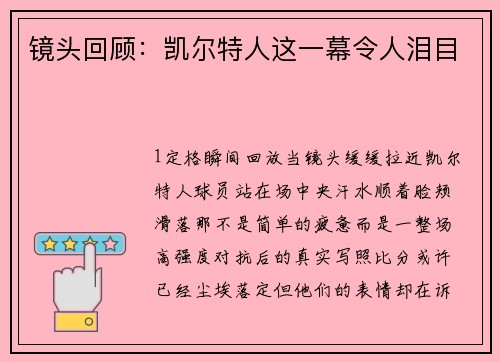 镜头回顾：凯尔特人这一幕令人泪目