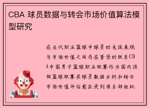 CBA 球员数据与转会市场价值算法模型研究