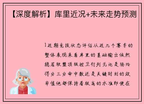 【深度解析】库里近况+未来走势预测