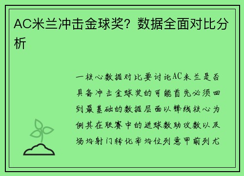 AC米兰冲击金球奖？数据全面对比分析