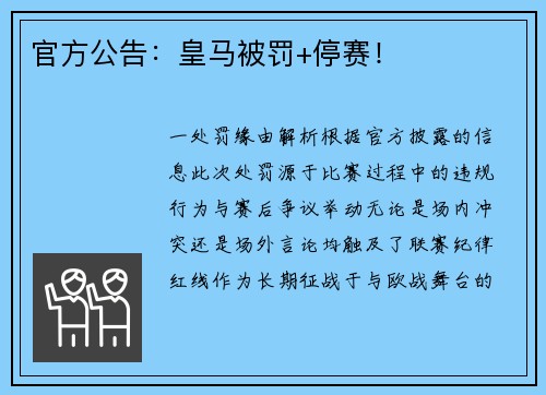 官方公告：皇马被罚+停赛！