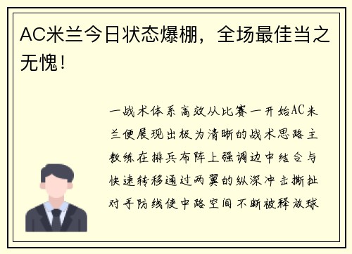 AC米兰今日状态爆棚，全场最佳当之无愧！
