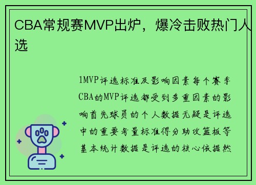 CBA常规赛MVP出炉，爆冷击败热门人选