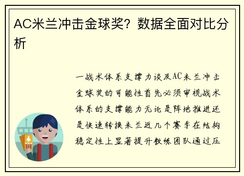 AC米兰冲击金球奖？数据全面对比分析