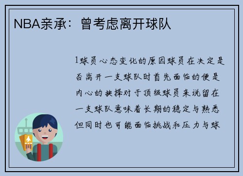 NBA亲承：曾考虑离开球队