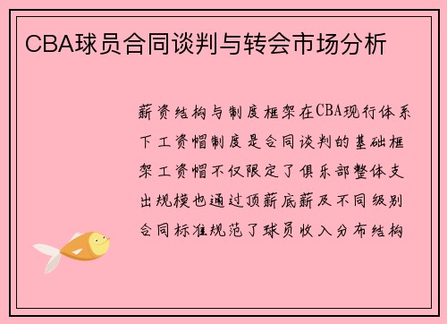 CBA球员合同谈判与转会市场分析