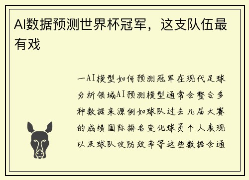 AI数据预测世界杯冠军，这支队伍最有戏