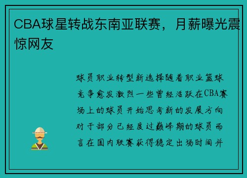 CBA球星转战东南亚联赛，月薪曝光震惊网友