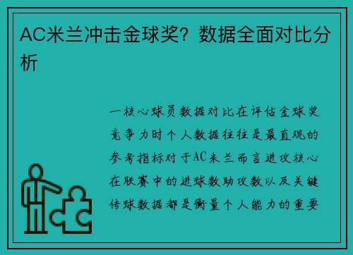 AC米兰冲击金球奖？数据全面对比分析
