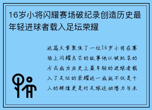 16岁小将闪耀赛场破纪录创造历史最年轻进球者载入足坛荣耀