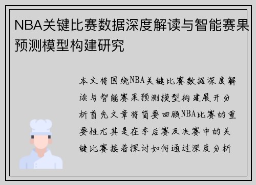NBA关键比赛数据深度解读与智能赛果预测模型构建研究