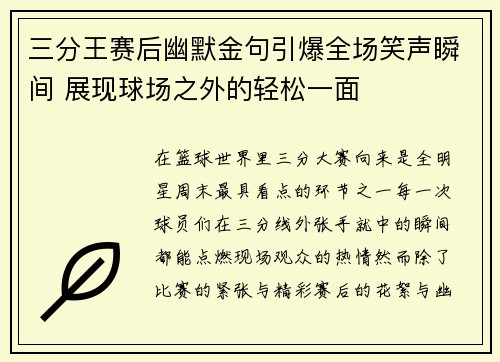 三分王赛后幽默金句引爆全场笑声瞬间 展现球场之外的轻松一面