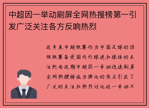 中超因一举动刷屏全网热搜榜第一引发广泛关注各方反响热烈