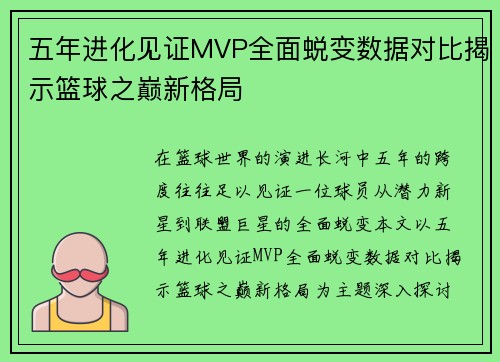 五年进化见证MVP全面蜕变数据对比揭示篮球之巅新格局