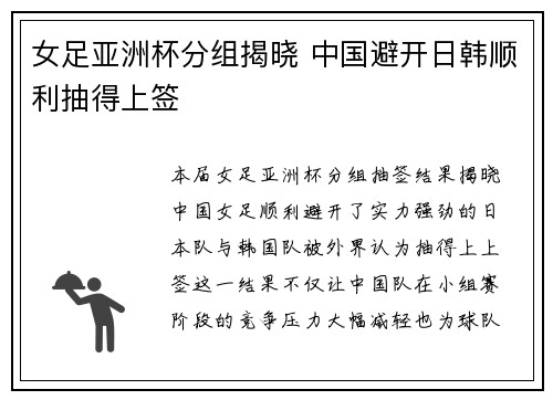 女足亚洲杯分组揭晓 中国避开日韩顺利抽得上签